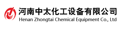 河南中（zhōng）太（tài）化工設備有限公（gōng）司（sī）